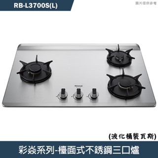 林內【RB-L3700S(L)】檯面式彩焱不銹鋼三口爐瓦斯爐 -左單口(桶裝瓦斯)LPG(含全臺安裝)