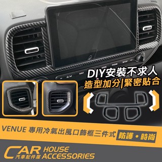 【汽車配件屋】VENUE 專用 冷氣出風口飾框 中央出風口 左右出風口 實體店面 商品安裝 卡夢款 抗刮 冷氣 現代