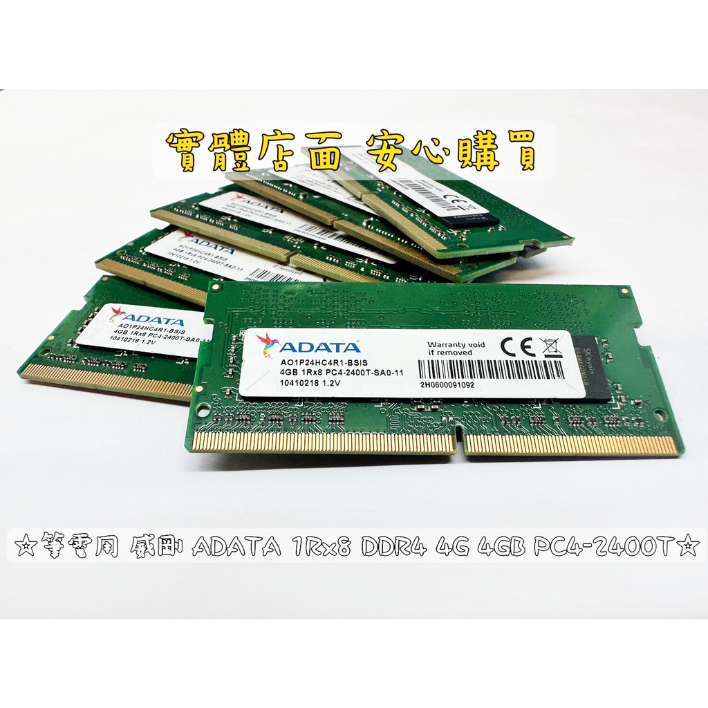 ☆【筆電用 威剛 ADATA 1Rx8 DDR4 4G 4GB PC4-2400T】☆DDR4 2400