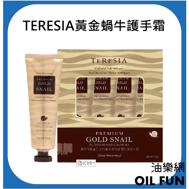 【油樂網】韓國 TERESIA 黃金蝸牛修護護手霜 80ml 一盒4入