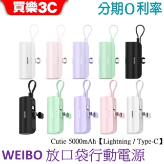 WEIBO Cutie 放口袋行動電源 5000mAh【Lightning/Type-C】PB-C01/PB-C02