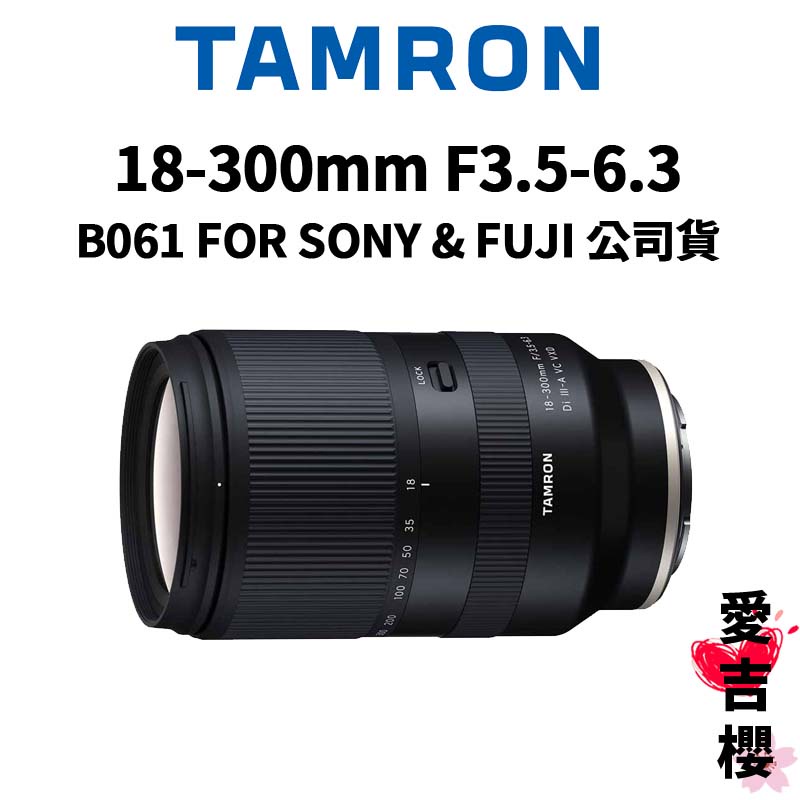 【TAMRON】18-300mm F3.5-6.3 DiIII-A VC VXD B061 (公司貨) 原廠保固