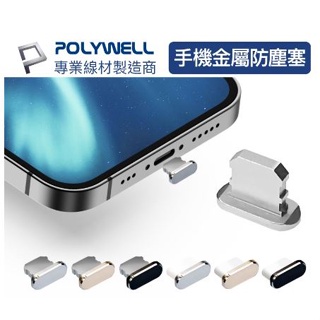 🔥現貨免運🔥POLYWELL寶利威爾 鋁合金手機防塵塞 Lightning Type-C孔 適用iPhone 安卓