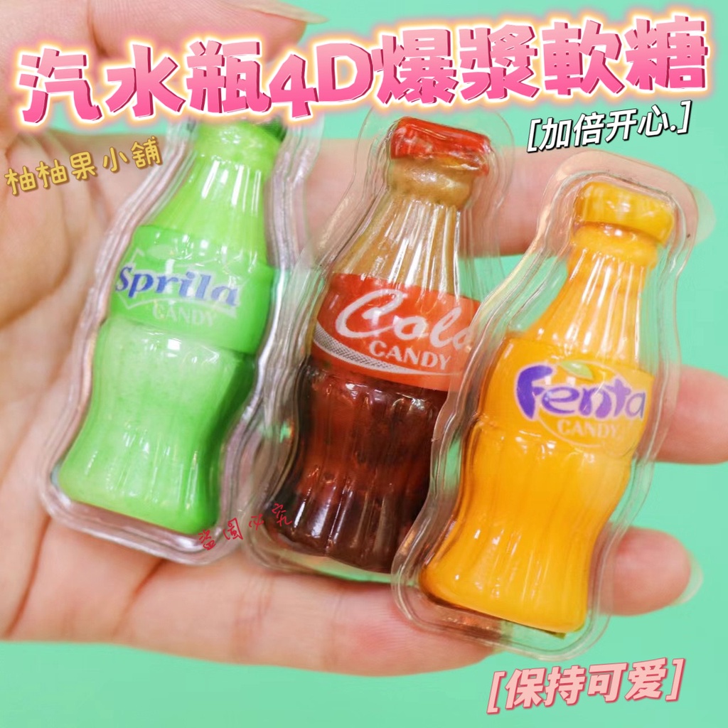 汽水瓶4D爆漿果汁軟糖約11g 💖柚柚果小舖💖也有賣整桶的唷🤩 年貨糖果 爆漿軟糖 新滋味 QQ軟糖 汽水造型