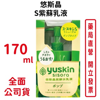 Yuskin悠斯晶S紫蘇乳液170ml 【元康藥局】