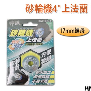 【鴻鈞】4"上法蘭 砂輪機 砂輪機轉換模組 17mm螺母 DK-904ZT6