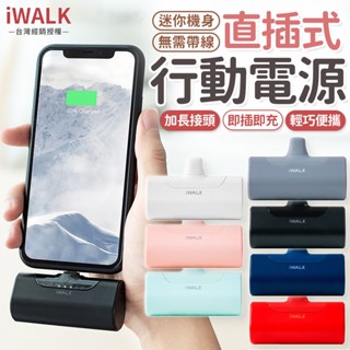 iWALK四代直插式行動電源 口袋行動電源 iWALK直插式行動電源 四代直插式行動電源 行動電源 移動電源