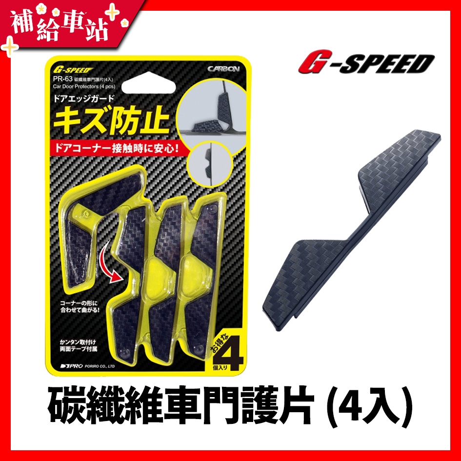 【補給車站】G-SPEED 碳纖維車門護片 (4入) PR-63 │車門防碰片 防碰條 防刮片 防刮條 防碰傷 防撞條