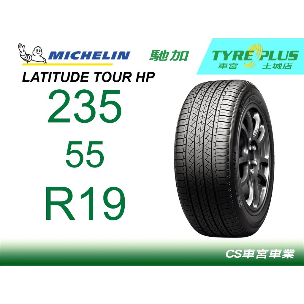 CS車宮車業米其林土城馳加店 MICHELIN 米其林輪胎 LATITUDE TOUR HP 235/55/19 N0