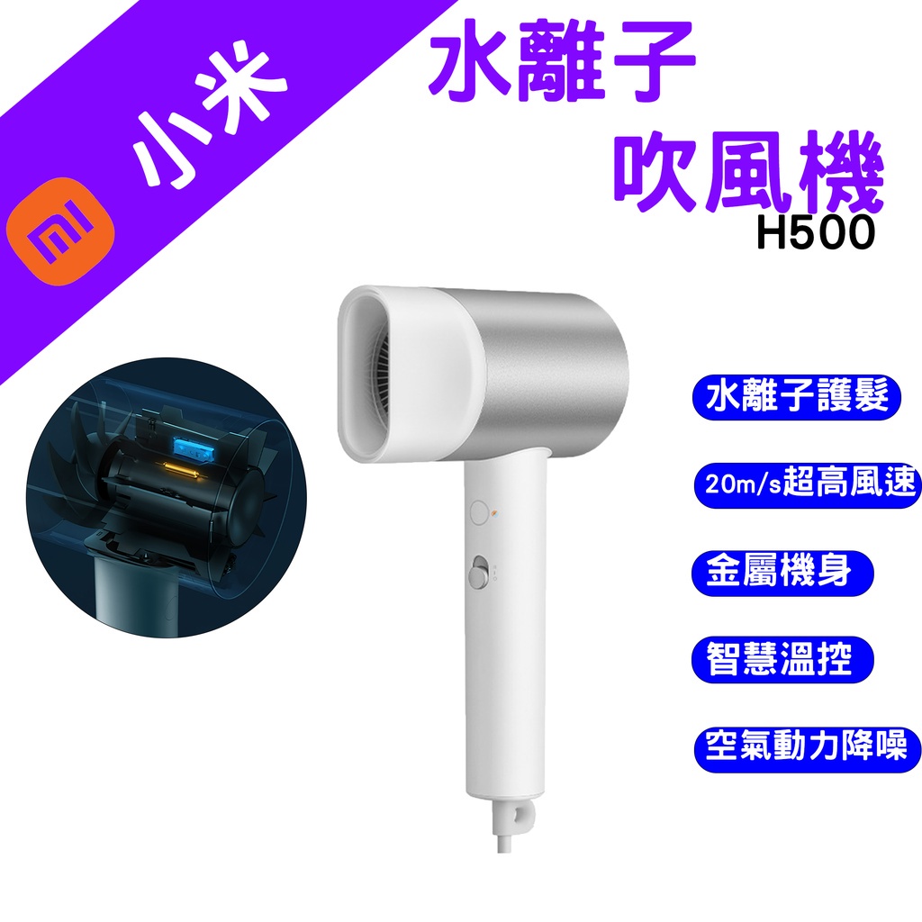 →台灣現貨← 小米 Xiaomi 水離子 吹風機 H500 小米吹風機 米家吹風機 水離子護髮 H300