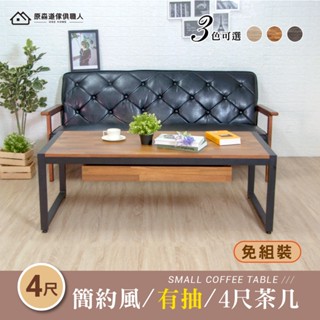 現貨 木心板耐重4尺茶几(附收納抽屜) 免組裝 極簡鐵框工業風 2色 和室桌 矮桌 客廳桌 大桌面 臺灣製 原森道