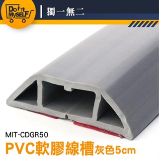 【獨一無二】收線器 藏線壓條 密閉式線槽 線槽 電線收納 明線壓條 整線器 MIT-CDGR50