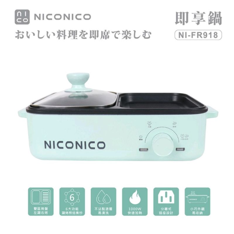 【NICONICO】全新燒烤即享鍋 不沾鍋 料理鍋 火鍋 煎炸鍋(NI-FR918)