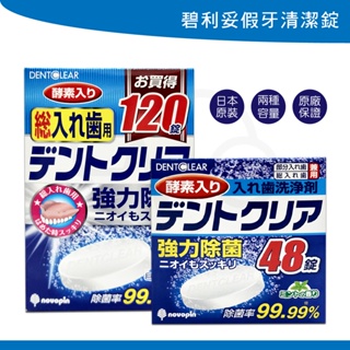 KIYOU 假牙清潔錠 48顆/120顆 盒裝 日本製造 清潔假牙