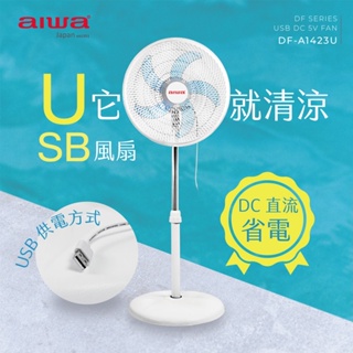 免運 AIWA愛華 14吋USB供電DC立扇 DF-A1423U(專利循環導風網設計) 台灣製