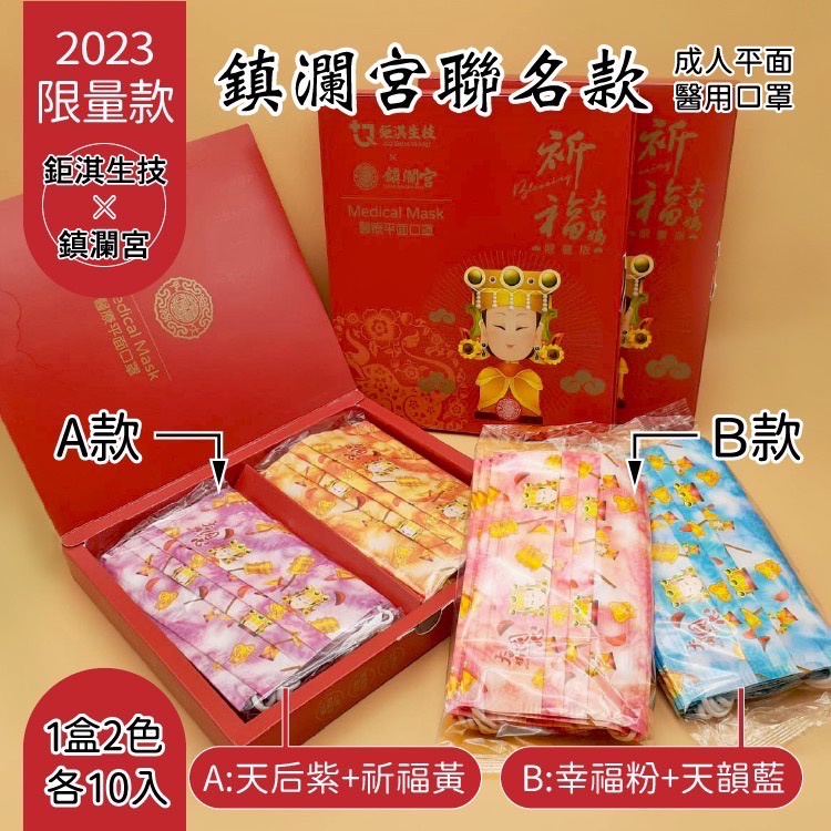 🤘台灣製 鉅淇 大甲媽祈福限量版禮盒  平面醫用口罩