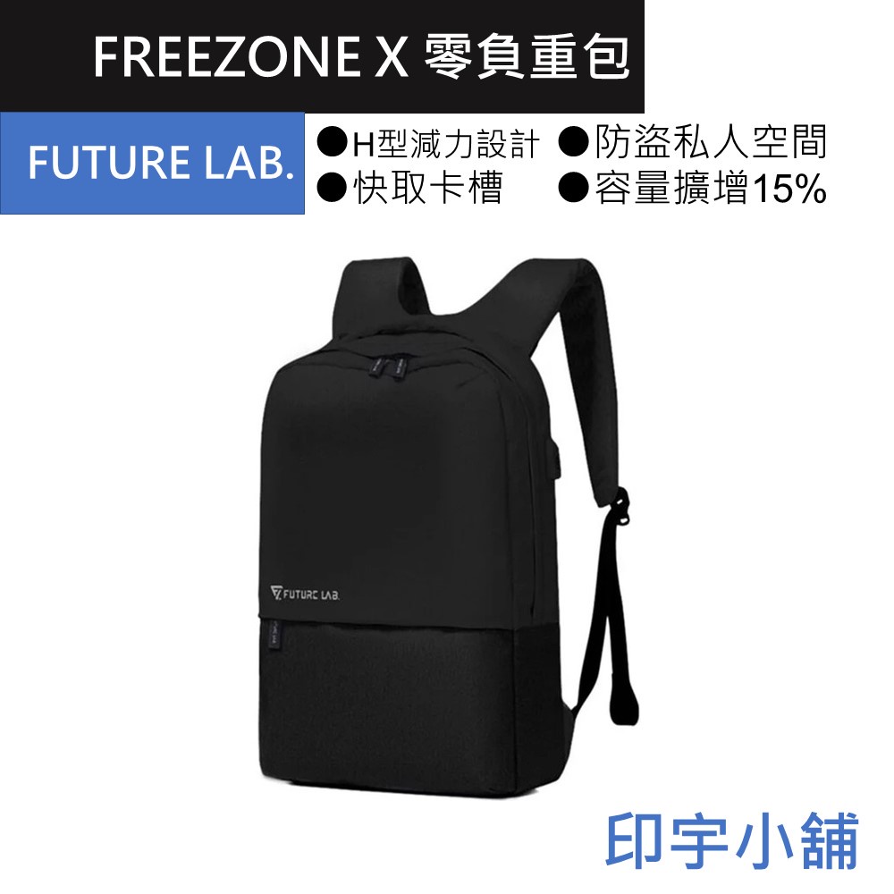 FUTURE LAB. 未來實驗室 FREEZONE 零負重包 X 電腦包 筆電包 後背包 書包