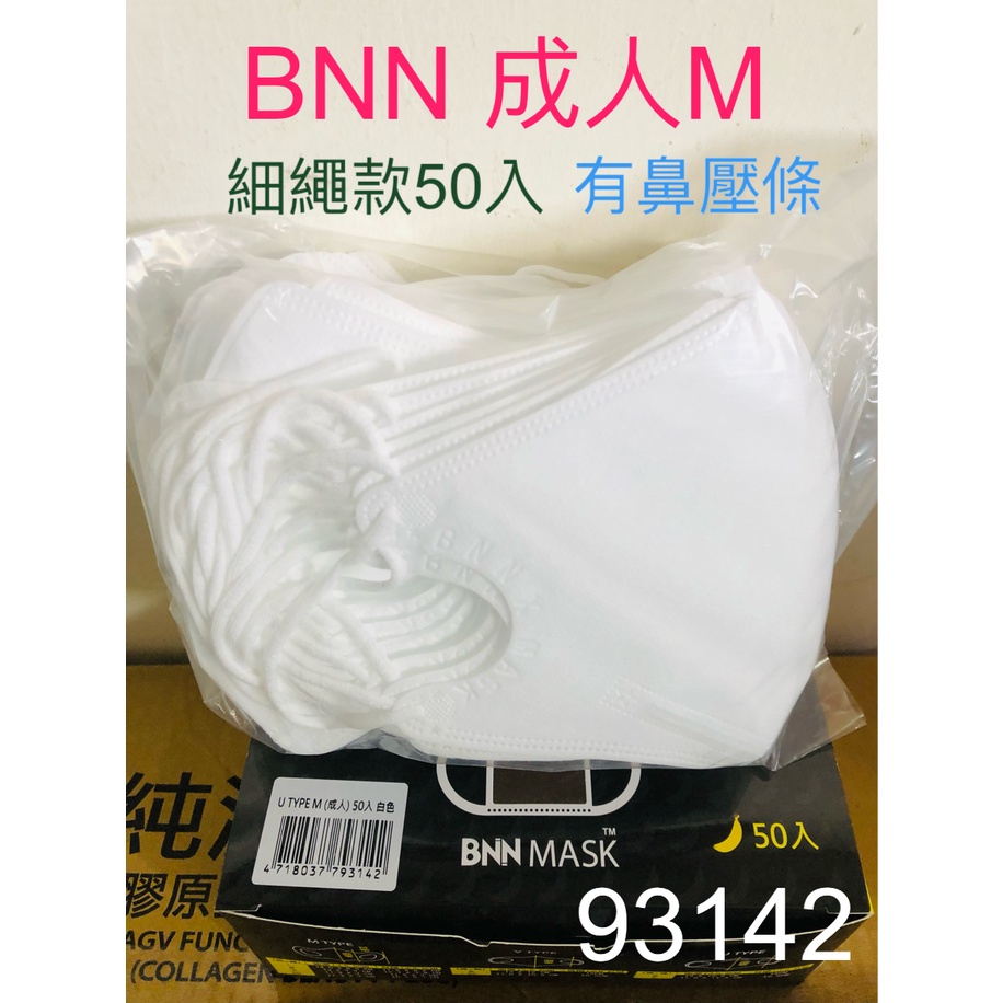 BNN 成人立體白色口罩 UM 細繩 鼻壓條 白色口罩 醫療口罩 93142