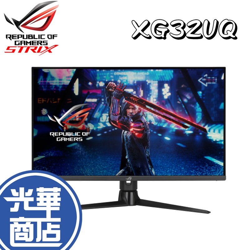 領券現折【下單問問】 華碩 ASUS XG32UQ 32吋 4K 電競螢幕顯示器 IPS 160Hz 1ms 光華商場