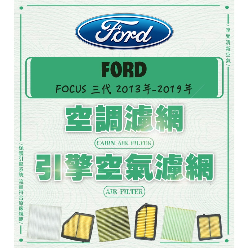 ◆DT車材◆福特 FORD FOCUS 三代 2013年-2019年 空調濾網 車用濾網 引擎用濾網 冷氣濾網