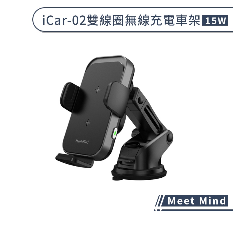 【Meet Mind】iCar-02雙線圈無線充電車架(15W) 車載支架 汽車支架 汽車手機架 出風口支架 車用支架
