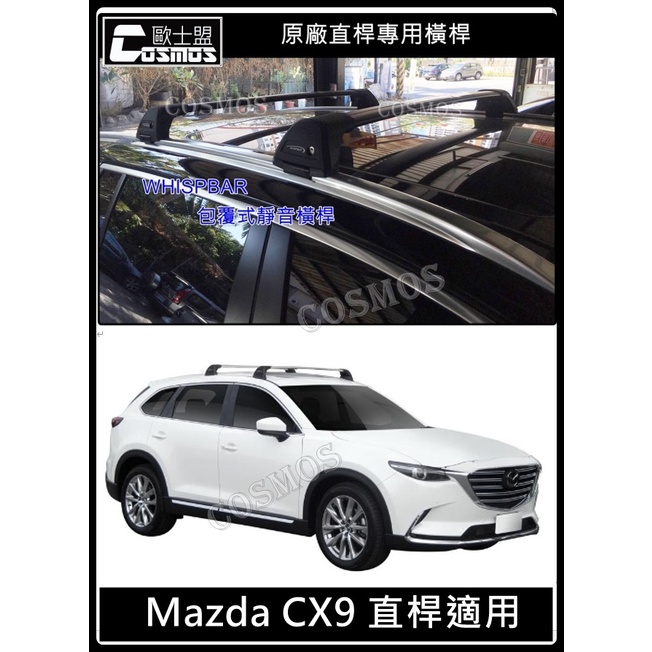※開立發票 ※ 高雄歐士盟 Mazda CX5/CX9【WHISPBAR認證橫桿】行李籃/行李架/車頂架/COSMOS
