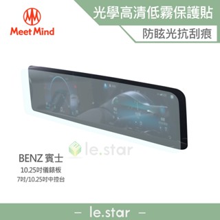 Meet Mind 光學汽車高畫質低霧螢幕保護貼 BENZ The New A-Class系列 2021-01後 賓士