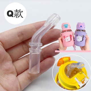 臺灣現貨【Q款/Q2款】替換吸嘴吸管-通用多款水壺兒童水壺/膳磨師通用吸嘴吸管【保溫杯/冷水壺】