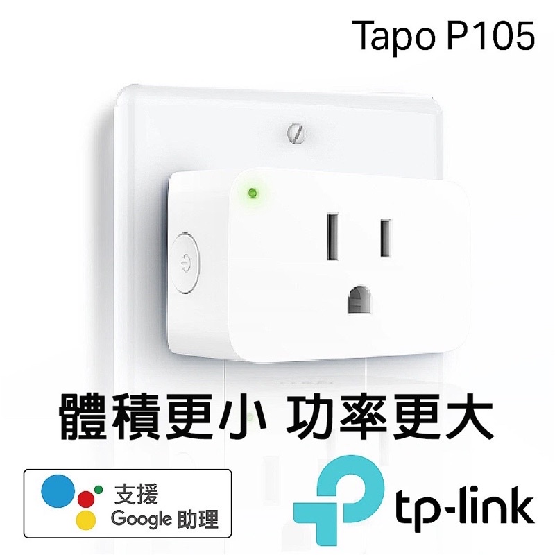 TP-Link Tapo P105  Wi-Fi 無線網路雲智慧插座