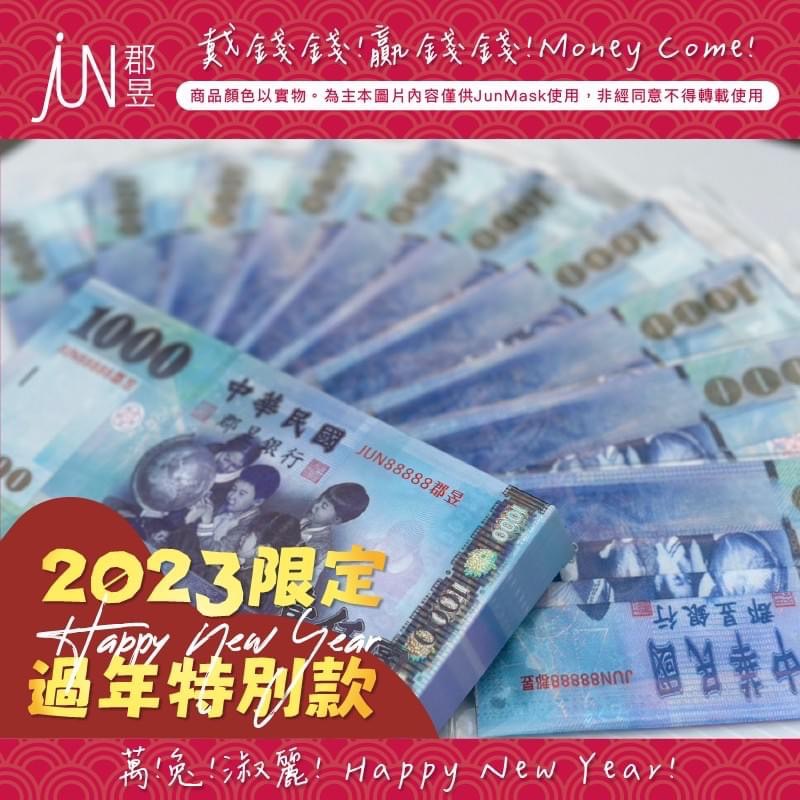 【過年鈔票限量款】郡昱醫療口罩 成人平面10入裝 錢兔似錦(1000元) / 錢兔無量(2000元) 雙鋼印 台灣製