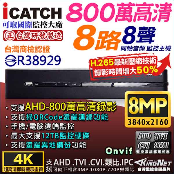 可取 KMQ-0825EU-K 800萬 8MP 8路 8聲同軸音頻 icatch 4K H.265 監視器主機 台灣製