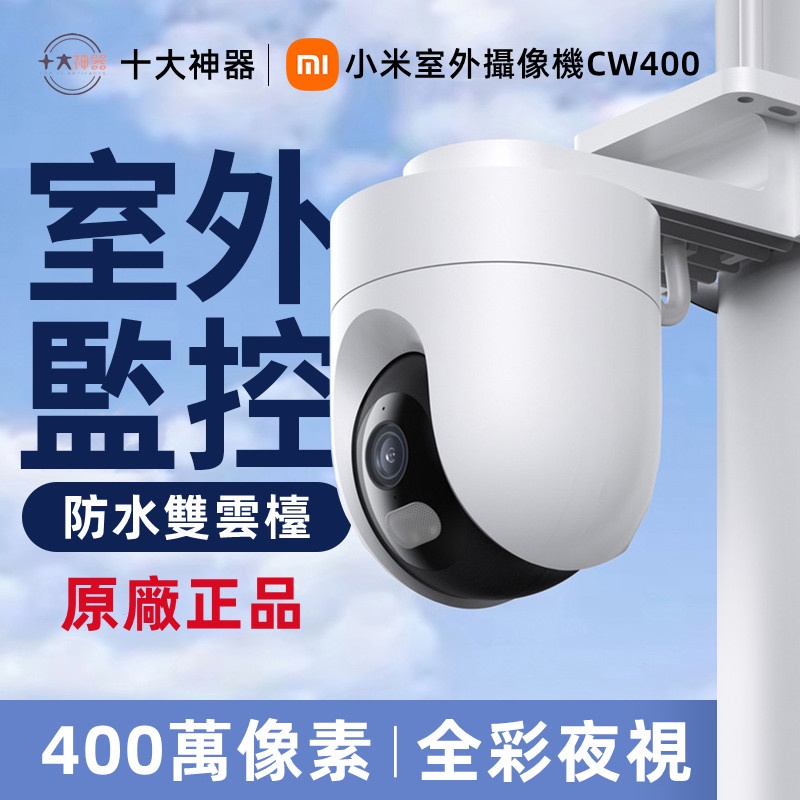 【現貨免運】小米室外攝影機 CW400 雲台版 小米監視器 智能 攝影機 監控 户外攝影機 防水防塵 2.5K 高清畫質