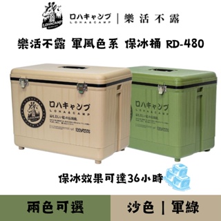 樂活不露 | RD-480保冰桶(40公升) | 風格冰桶 美學設計|戶外冰箱 露營冰箱 釣魚冰箱