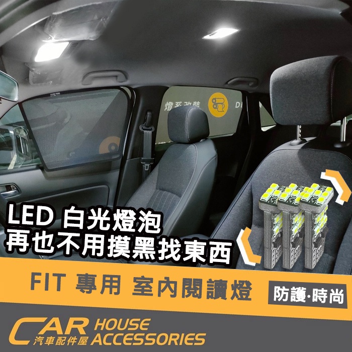 【汽車配件屋】FIT 4代 專用 前閱讀 後閱讀 室內燈 後行李箱燈 倒車燈 實體店面 商品安裝 LED 燈 Honda