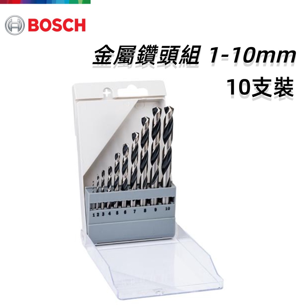 【台北益昌】德國 BOSCH 博世 金屬鑽頭組 1-10mm 10支 金屬 鑽頭 套裝 鑽尾組