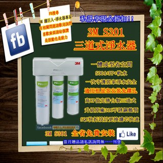 3M S301 三道式淨水器 (軟水+PP+S004) 含原廠鵝頸龍頭 全省免費到府安裝 可安裝後付款