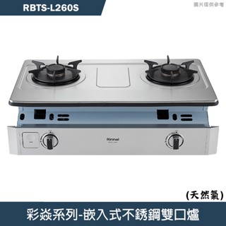 林內【rbts-l260s】嵌入式彩焱不銹鋼瓦斯爐 (天然氣)ng1(含全台安裝)