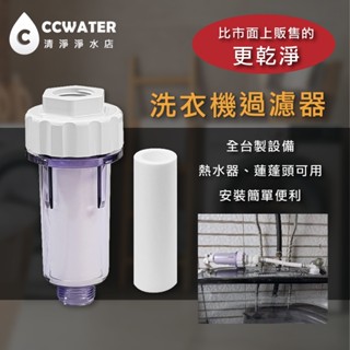 *清淨淨水*洗衣機過濾器，免工具經濟型的洗衣機前置淨水器、熱水器過濾器，沐浴過濾/蓮蓬頭過濾器/全配價120元起
