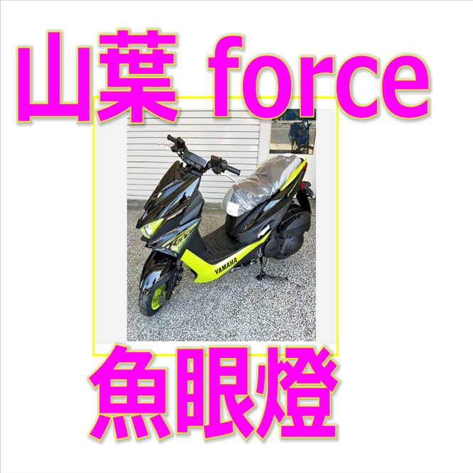 YAMAHA 山葉FORCE 155魚眼H7直上LED切線【FORCE 1.0 直上魚眼 LED 小鋼砲 魚眼霧燈】