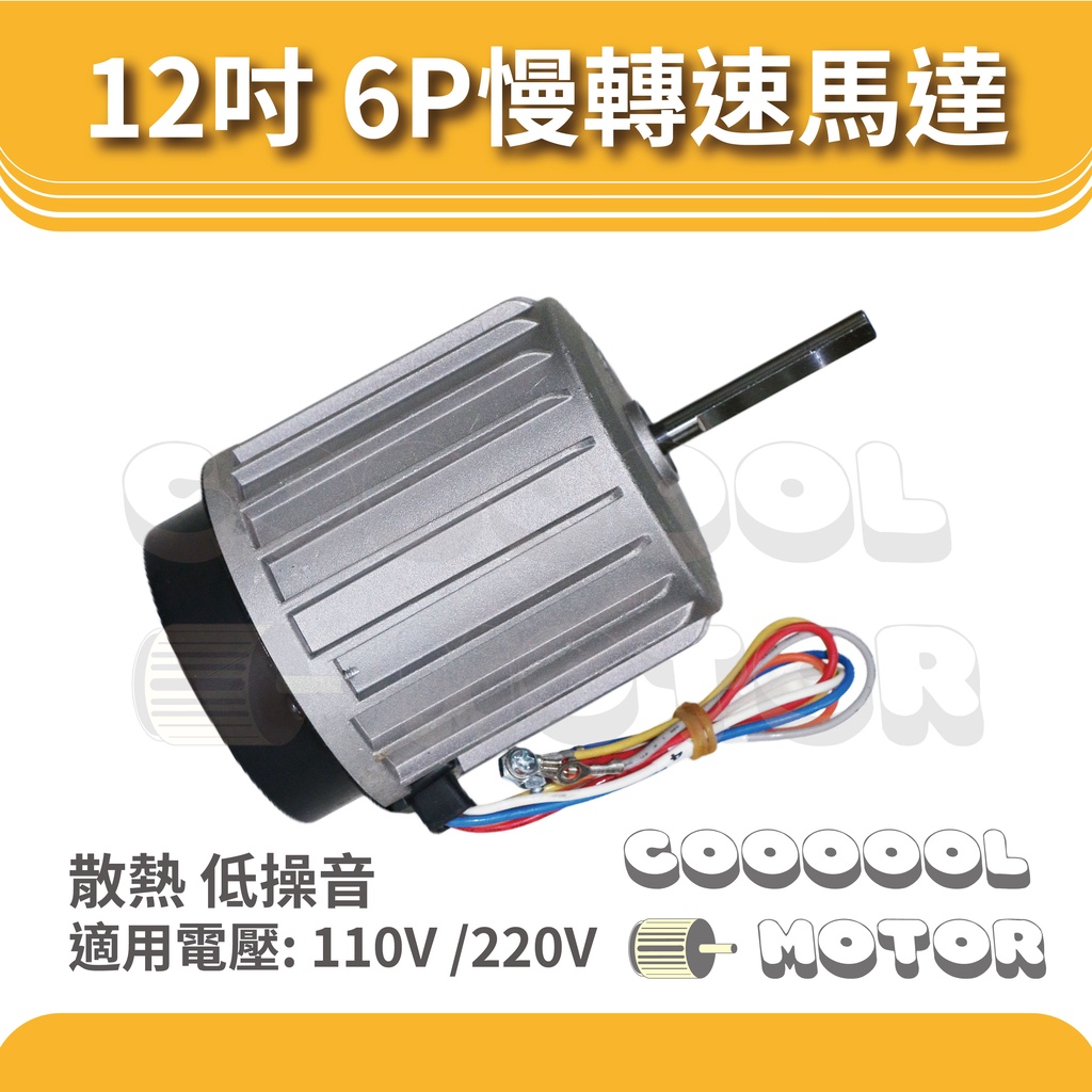 宗洲 6P慢轉速馬達 12吋 冷凍 冷藏 冰箱 材料 散熱 低操音 110V 220V