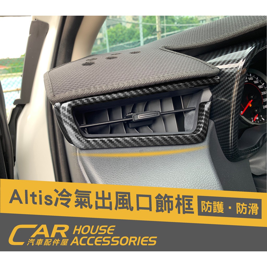 汽車配件屋 實體店面 ALTIS 12代 專用 左右冷氣出風口飾條(3件式)