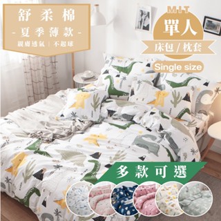 【睡吧】舒柔棉 單人加大 床包枕套組 臺灣製 3.5x6.2尺 多款任選 床單/床包/被單/被套/兩用被