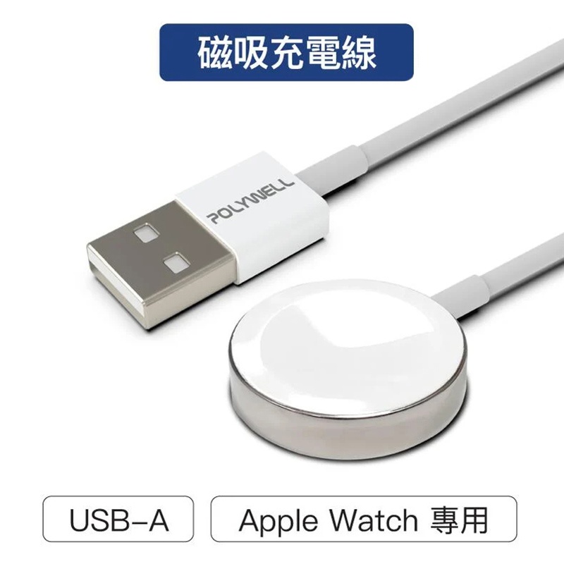 【景賢園】POLYWELL USB磁吸充電線 充電座 1米 適用 Apple Watch iWatch 寶利威爾