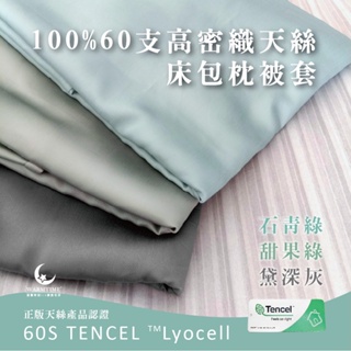 溫馨時刻1/3 台灣製 60支天絲 床包被套組 100%萊賽爾純天絲 TENCEL床包/枕套/薄被套/兩用被