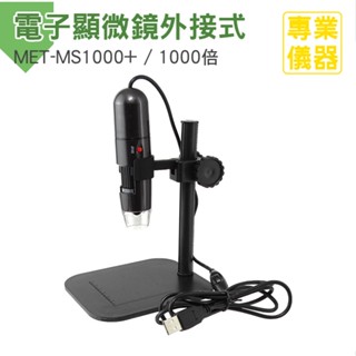 醫姆龍 USB電子顯微鏡 變焦工具 電子內窺鏡 手機電腦用 數位顯微鏡 MS1000+ 變焦放大 膚質檢測儀