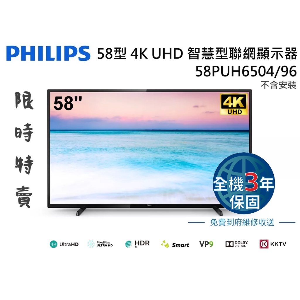 PHILIPS 飛利浦 58吋 58吋 4K HDR聯網液晶顯示器+視訊盒58PUH6504 全機3年保固 台灣公司貨