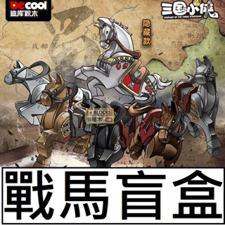 M12樂積木【當日出貨】第三方 戰馬盲盒 隨機出貨 隱藏款 盒裝非樂高LEGO相容赤兔照夜玉獅子的盧烏雲踏20600A