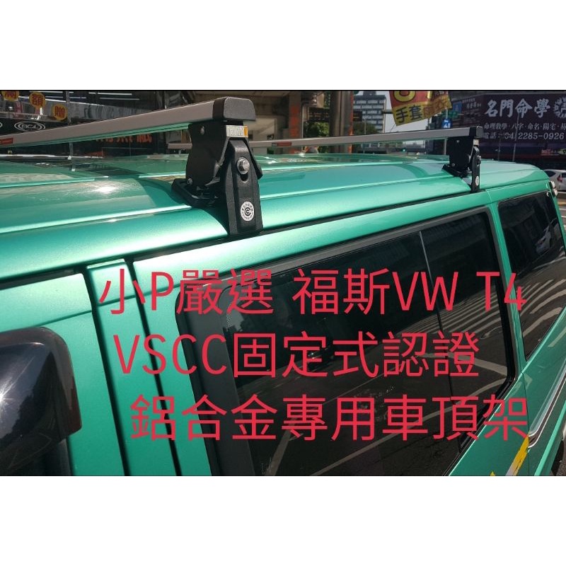 {小P嚴選}   {免運費}可變更行照款 福斯VW T4 VR6 五門款 鋁合金車頂架固定式認證  直接監理站變更行照