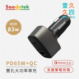 免運現貨 Soodatek 65W 車用充電器 PD快充 雙孔車充 電動車 導航 行車紀錄 Type-C車充 適用各種