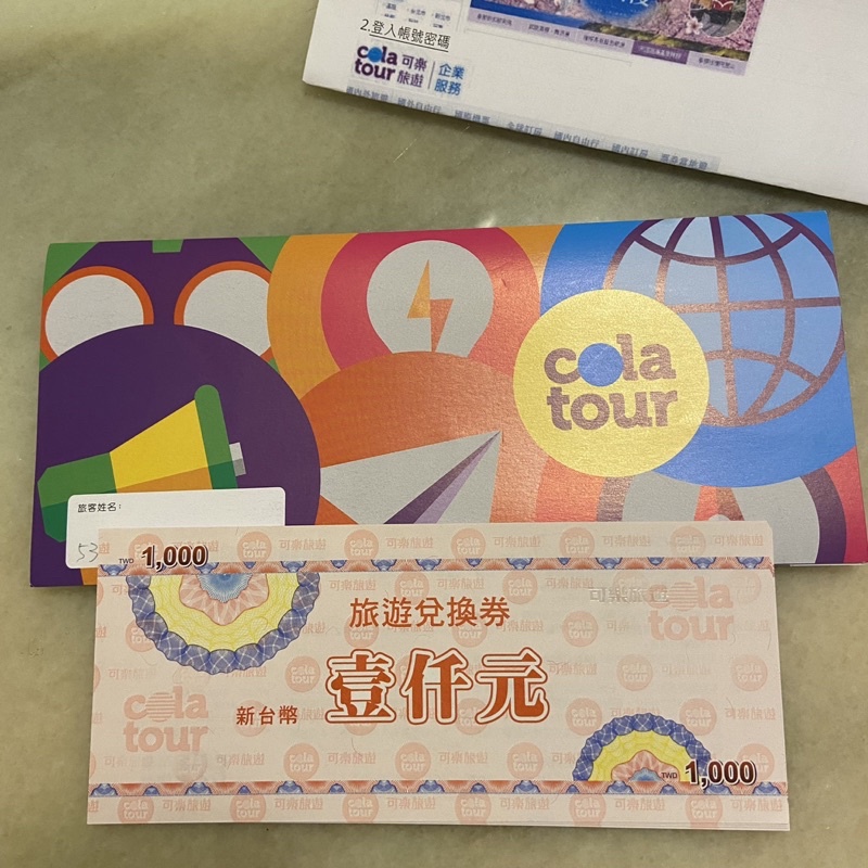 勿下單！cola tour 可樂旅遊禮券/旅遊兌換券/國內外旅遊、機票、自由行、訂房、票券 $1000